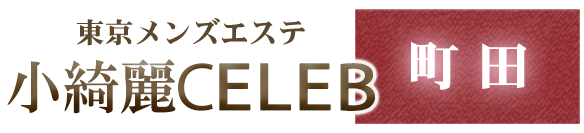 小綺麗CELEB町田店