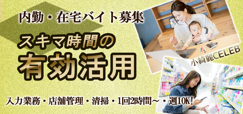 内勤スタッフ・在宅バイト募集