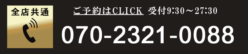 今すぐ電話で予約はこちら